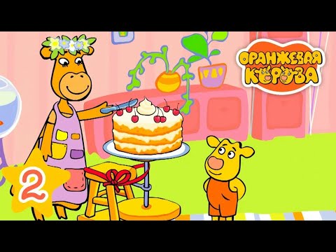 Оранжевая корова ✨ Серия 2: Торт для мамы ✨ Toons Academy – Развивающие мультики для малышей