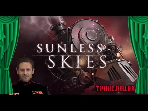 Прохождение Sunless Skies - Ep1 - небесные кочегары