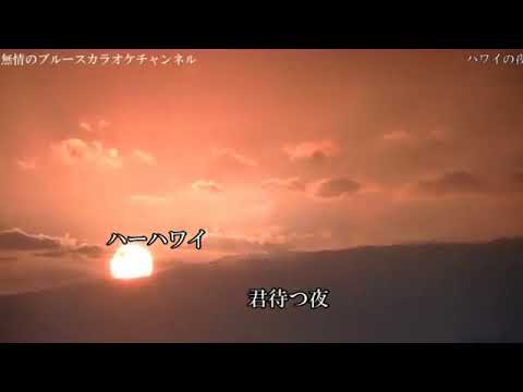 「ハワイの夜」　　鶴田浩二　　coverブルース無情