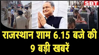 30 अप्रेल: राजस्थान शाम 6.15 बजे की 9 बड़ी खबरें | SBT News screenshot 4