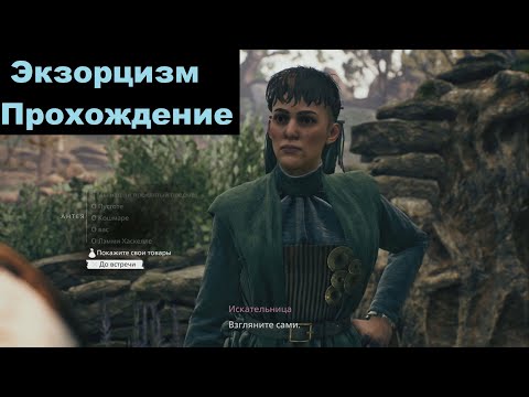 Видео: Banishers: Ghosts of New Eden ➤Экзорцизм➤Как пройти Квест Экзорцизм