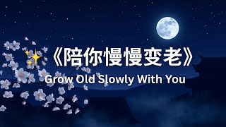 ✨《陪你慢慢变老》Grow Old Slowly With You