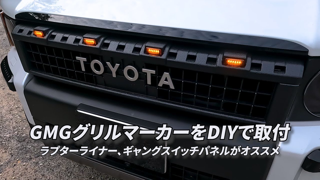Vol.137【ランクル250】GMGグリルマーカーをDIYで取り付けてみた