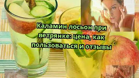 Каламин лосьон при ветрянке: цена, как пользоваться и отзывы