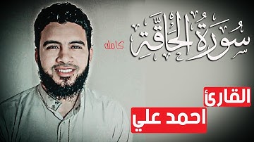 تلاوة هادئه تريح الاعصاب بصوت القارئ احمد علي سورة الحاقه | اسمعها بقلب خاشع