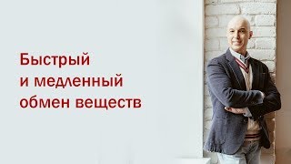 Разбор мифов из качалки. 2 Вебинар. Быстрый и медленный обмен веществ