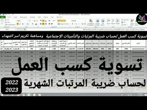 تسوية كسب العمل لحساب ضريبة المرتبات والتأمينات الإجتماعية ومساهمة تكريم أسر الشهداء