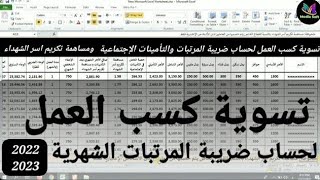 تسوية كسب العمل - لحساب ضريبة المرتبات والتأمينات الإجتماعية ومساهمة تكريم أسر الشهداء