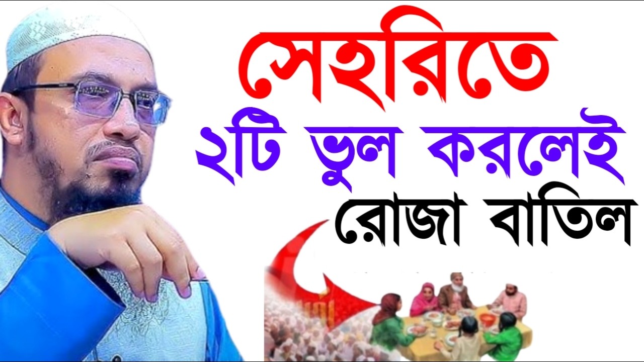 সেহরিতে ২টি ভুল করলেই রোজা বাতিল ! আহমাদুল্লাহ ওয়াজ ! Ahamadullah  Waz 2025