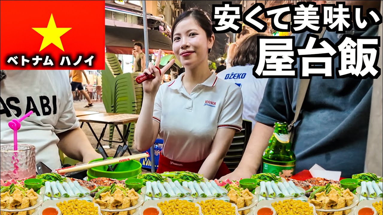 【世界一物価が安い国】ベトナムのハノイでローカルの屋台飯を大食い！
