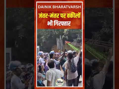 वकीलों का जंतर मंतर पर प्रदर्शन! पुलिस ने किया डिटेन | Delhi Police Jantar Mantar Lawyers Protest