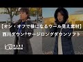 【オン・オフで様になるウール見え素材】 西川ダウン®サージロングダウンソフト｜【ナノ・ユニバース】#shorts