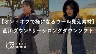 【オン・オフで様になるウール見え素材】 西川ダウン®サージロングダウンソフト｜【ナノ・ユニバース】#shorts