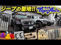 ジープ好きなら一度は行きたい『タイガーオート』を紹介！｜アメ車ワールド・ショップ紹介｜ #アメ車 #Jeep #ジープ #JeepWrangler #TigerAuto