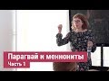 О Парагвае и колониях меннонитов в глубине Чако [Часть 1 из 6]