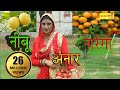 ओरिजनल || नीबूं नारँगी अनार || FULL HD asmeena new mewati song 2018