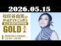 松任谷由実のオールナイトニッポンGOLD 2026年05月15日
