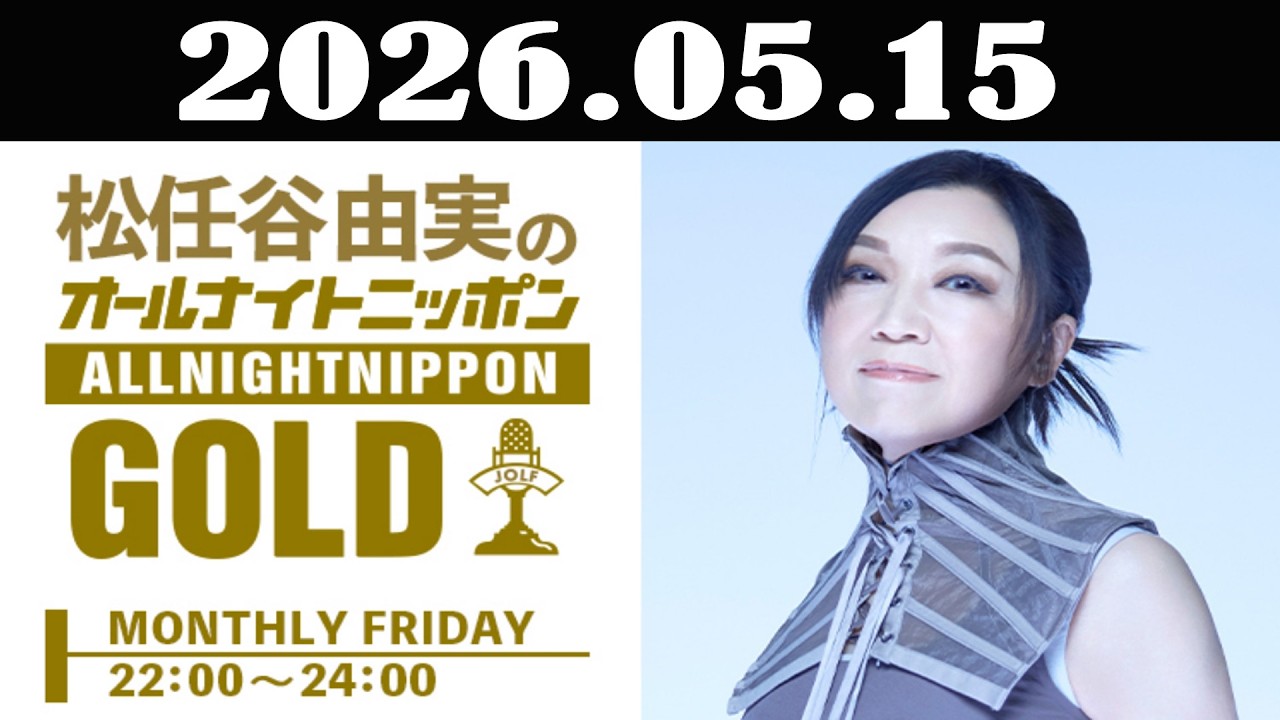 松任谷由実のオールナイトニッポンGOLD 2026年05月15日