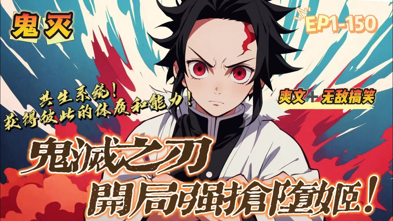 🔥 《綜漫：人在鬼滅開局强搶墮姬》 💥 第1-150話：葉楓意外穿越到鬼滅之刃的世界，獲得了共生系統！ 可以通過和目標共生，獲得彼此的體質和能力。 不管是境界、技能、還是修為等，統統都將被葉楓所掌握！