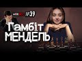 Зеленський хворіє і ображається, а Мендель… на жаль / MokRec №39