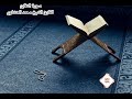 سورة التغابن م رت ل للقارئ الشيخ محمد صديق المنشاوي سورة التغابن م رت ل للقارئ الشيخ محمد صديق المنشاوي