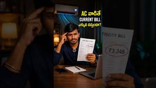 🔥 AC వేసుకొని Fan ON చేస్తే Current Bill పెరుగుతుందా? Shock అయ్యే నిజం | AC Saving Tips Telugu#tech