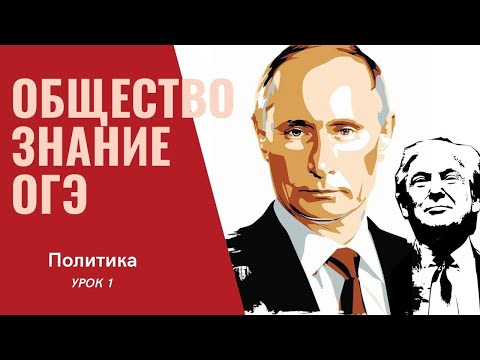 ОГЭ ОБЩЕСТВОЗНАНИЕ l СФЕРА ПОЛИТИКИ l УРОК 1