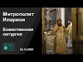 Божественная литургия. Митрополит Иларион. 02.12.2020