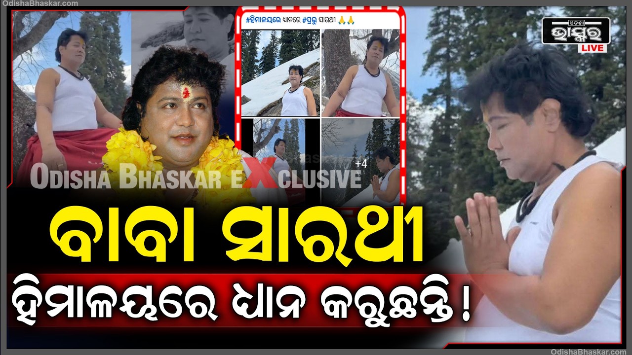 ହିମାଳୟରେ ଧ୍ୟାନ କରୁଛନ୍ତି ବାବା ସାରଥୀ ,ସାମ୍ନାକୁ ଆସିଲା ଫୋଟୋ ! Baba Sarathi In Himalaya