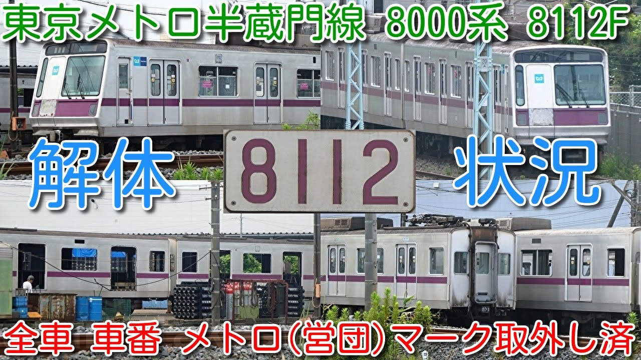 8112F 解体状況！東京メトロ半蔵門線 8000系 8112F 10両中4両解体中