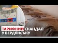 Тарифний скандал у Бердянську | Новини Приазов’я