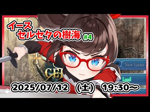 【イース セルセタの樹海 実況配信 #4】完全初見！　樹上集落コモドについたところから！【レトロゲーム ネタバレ注意】
