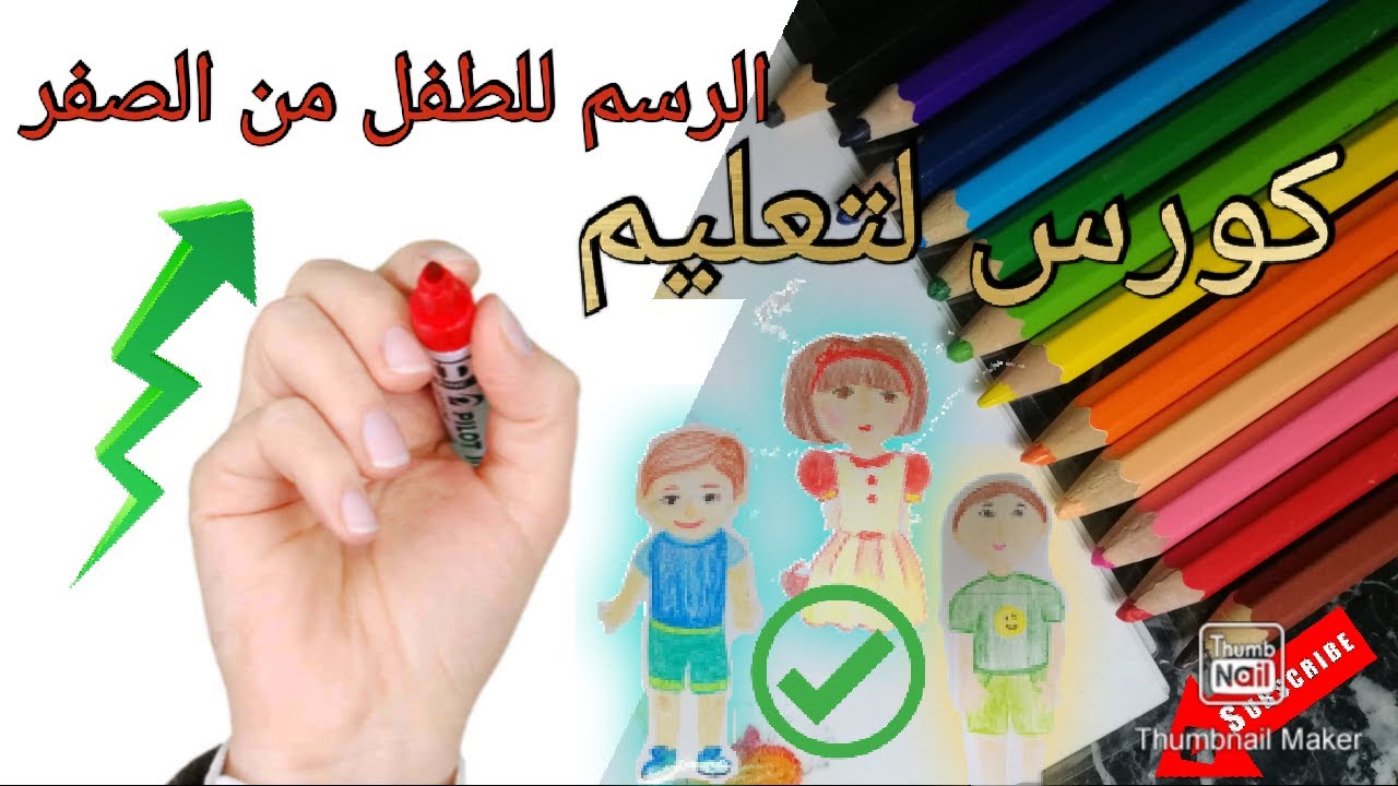 كورس كامل لتعليم الرسم للطفل بشكل احترافي _فيديو واحد يحتوي مبادئ تعلم الرسم(مجاني وحصري)