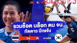 รวมช็อต บล็อก ตบ จบ "ทัดดาว นึกแจ้ง" | ไทย VS เกาหลีใต้ | วอลเลย์บอล VNL 2023