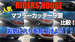 CX-5 RIDERSHOUSE製マフラーカッター取付！