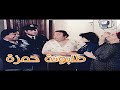 فيلم طابونه حمزة 