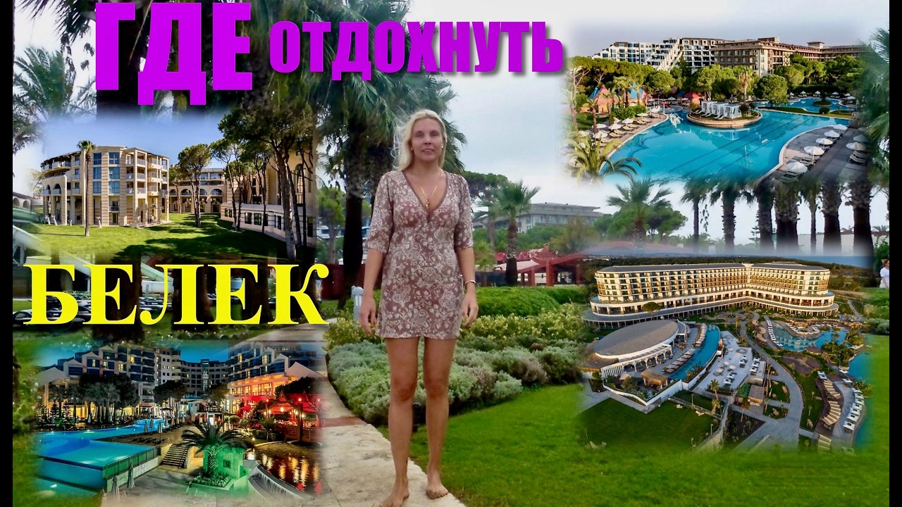 🇹🇷ГДЕ ОТДОХНУТЬ в регионе БЕЛЕК / BELEK