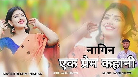 नागिन एक प्रेम कहानी | Naagin Ek Prem Kahani | Rashmi Nishad || Dj Remix Song @thejassubrijwal 