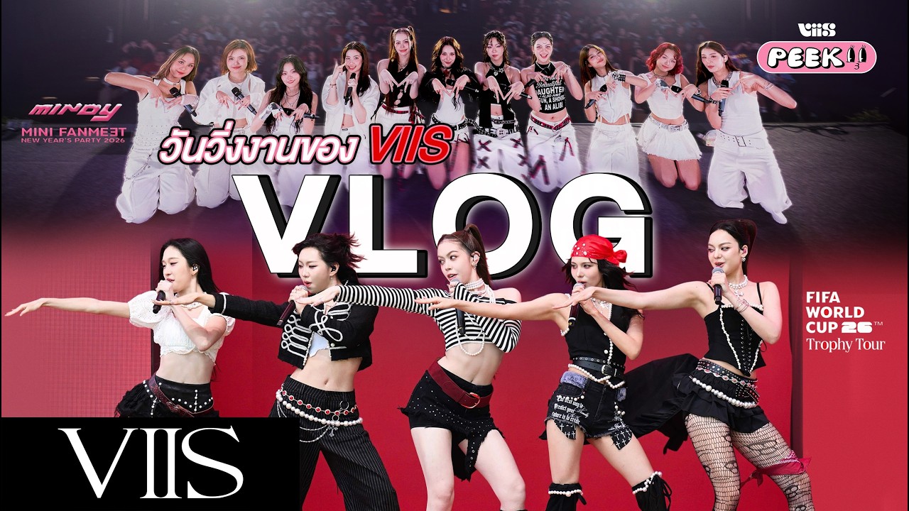 [VIIS PEEK 👀] VLOG ตามติดชีวิต VIIS | รับบทวิ่งงาน FIFA WORLD CUP TROPHY TOUR & MINDY MINI FANMEET