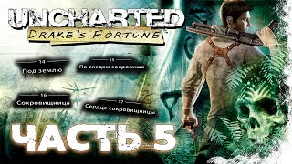 Uncharted: Drake's Fortune Прохождение Часть 5 (Без комментариев)