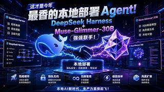 这才是今年最香的本地部署Agent!DeepSeek Harness + Muse-Glimmer-30B 强强联手!