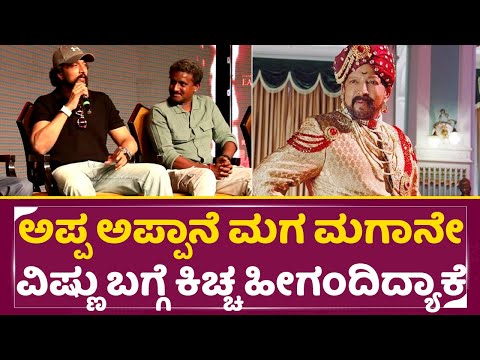 ಅಪ್ಪ ಅಪ್ಪಾನೆ ಮಗ ಮಗಾನೇ ವಿಷ್ಣು ಸರ್ ಬಗ್ಗೆ ಕಿಚ್ಚ ಹೀಗಂದಿದ್ಯಾಕೆ | Kiccha Sudeep About Vishnuvardhan | SStv ಅಪ್ಪ ಅಪ್ಪಾನೆ ಮಗ ಮಗಾನೇ ವಿಷ್ಣು ಸರ್ ಬಗ್ಗೆ ಕಿಚ್ಚ ಹೀಗಂದಿದ್ಯಾಕೆ | Kiccha Sudeep About Vishnuvardhan | SStv