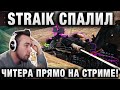 STRAIK СПАЛИЛ ЕГО ПРЯМО НА СТРИМЕ! ЧИТЕР УДАЛИЛ СВОЙ РЕПЛЕЙ, НО...