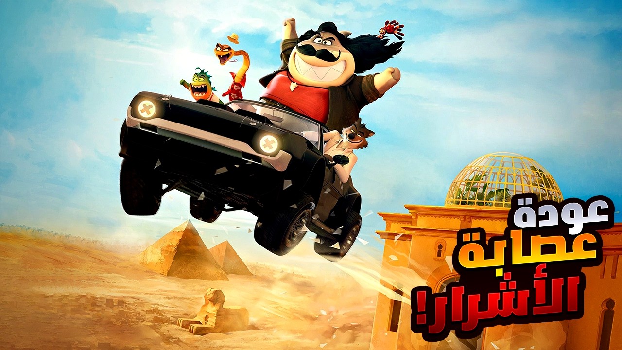 عصابة الأشرار بترجع للسرقة من تاني علشان تحل لغز جديد وتنقذ العالم! | ملخص فيلم The Bad Guys 2