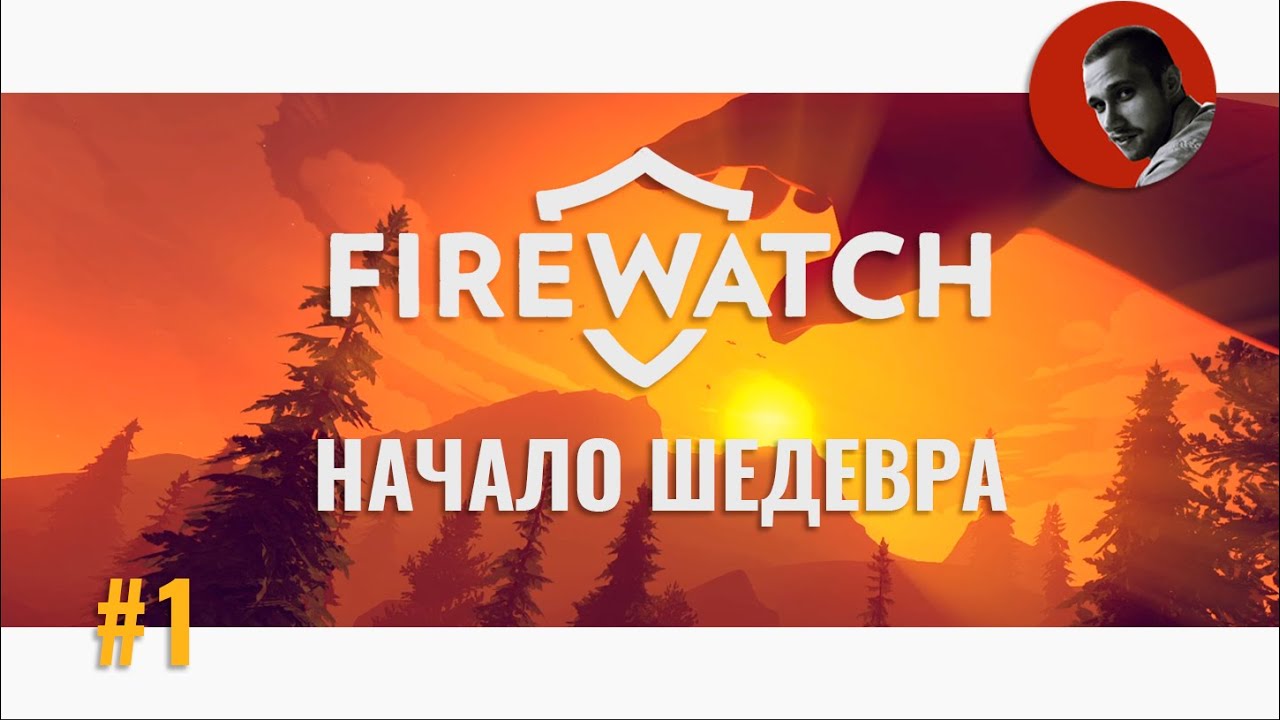 Начало шедевра | Firewatch #1