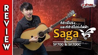 รีวิว l กีต้าร์โปร่ง Saga SF700 และ SF700C (ไม้หน้าไม้แท้ ทรง D เสียงใส 4,xxx) l เต่าแดง