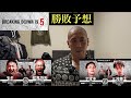 ブレイキングダウン19.5勝敗予想　モギさん勝たせる気ある？