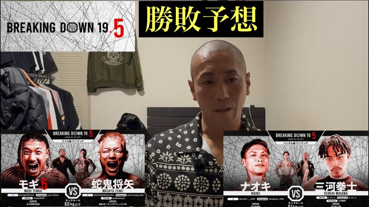 ブレイキングダウン19.5勝敗予想　モギさん勝たせる気ある？