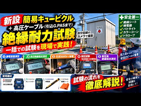 キュービクルの絶縁耐力試験 実践編動画 高圧ケーブル～新設変電設備 