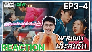 【REACTION】[EP.3-4] พานพบประสบรัก (พากย์ไทย) Love is an Accident [花溪记] | iQIYIxมีเรื่องแชร์